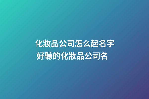 化妝品公司怎么起名字 好聽的化妝品公司名-第1張-公司起名-玄機派